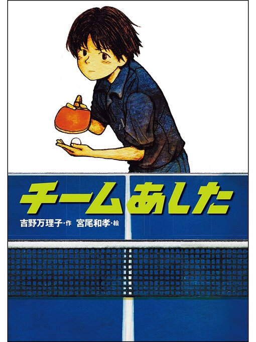 吉野万理子作のチームあしたの作品詳細 - 貸出可能